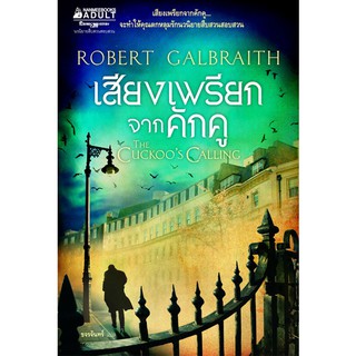 NANMEEBOOKS หนังสือ เสียงเพรียกจากคักคู : นิยาย