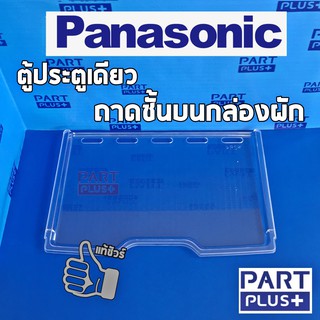 Panasonic (ของแท้) ชั้นวางของบนกล่องผัก ตู้เย็นประตูเดียว