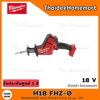 MILWAUKEE M18 เลื่อยชักไร้สาย 22 มม. 18V รุ่น M18 FHZ-0 (ตัวเปล่าไม่รวมแบตฯ) รับประกันศูนย์ 1 ปี