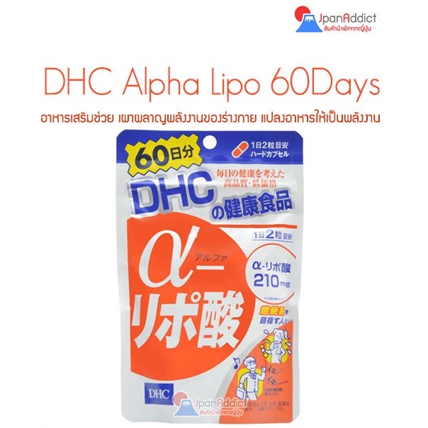 DHC Alpha Lipo 60 Days ช่วยเผาผลาญพลังงานของร่างกาย แปลงอาหารให้เป็นพลังงาน
