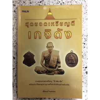 หนังสือ สุดยอดเหรียญดีเกจิดัง