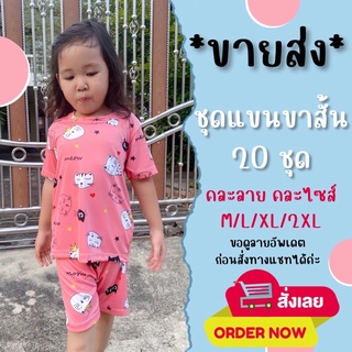ขายส่งชุดแขนขาสั้น 20 ชุด (เลือกลายทางแชท)