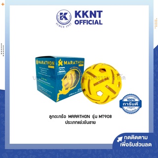 💙KKNT | ลูกตะกร้อ Marathon มาราธอน รุ่น MT908 สำหรับแข่งขันนานาชาติ ประเภทแข่งขันชาย (ราคา/ลูก)