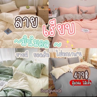 เซตผ้าปูทูโทนเรียบสุดฮิตตลอดกาล🪞✨