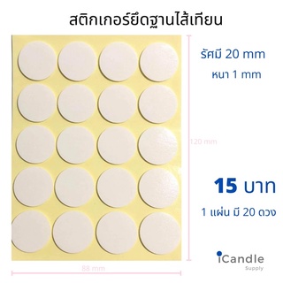 สติกเกอร์ยึดฐานไส้เทียน (wick sticker)