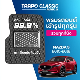 พรมปูพื้นรถยนต์ Trapo Classic Mazda 5 (2010-2018)