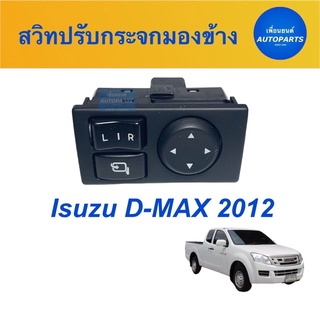 สวิทปรับกระจกมองข้าง  สำหรับรถ Isuzu D-MAX 2012  ยี่ห้อ Isuzu แท้  รหัสสินค้า 03013582