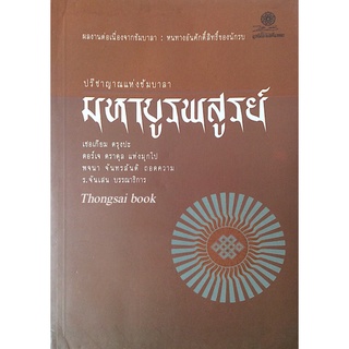 มหาบูรพสูรย์ ปรีชาญาณแห่งชัมบาลา ผลงานต่อเนื่องจากชัมบาลา หนทางอันศักดิ์สิทธิ์ของนักรบ เชอเกียม ตรุงปะ