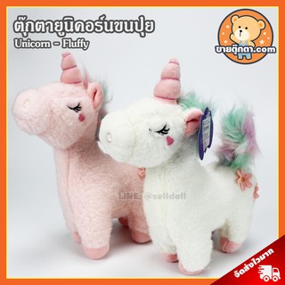 ตุ๊กตา ยูนิคอร์น ขนปุย (ขนาด 11 นิ้ว) ลิขสิทธิ์แท้ / ตุ๊กตา Unicorn Fluffy ม้ายูนิคอร์น ของเล่นเด็ก ยูนิคอน นุ่มนิ่ม