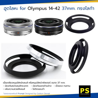 ฮูดโลหะ for Olympys 14-42 หน้าเลนส์ 37 มม. ทรงไลก้า Hood Lens