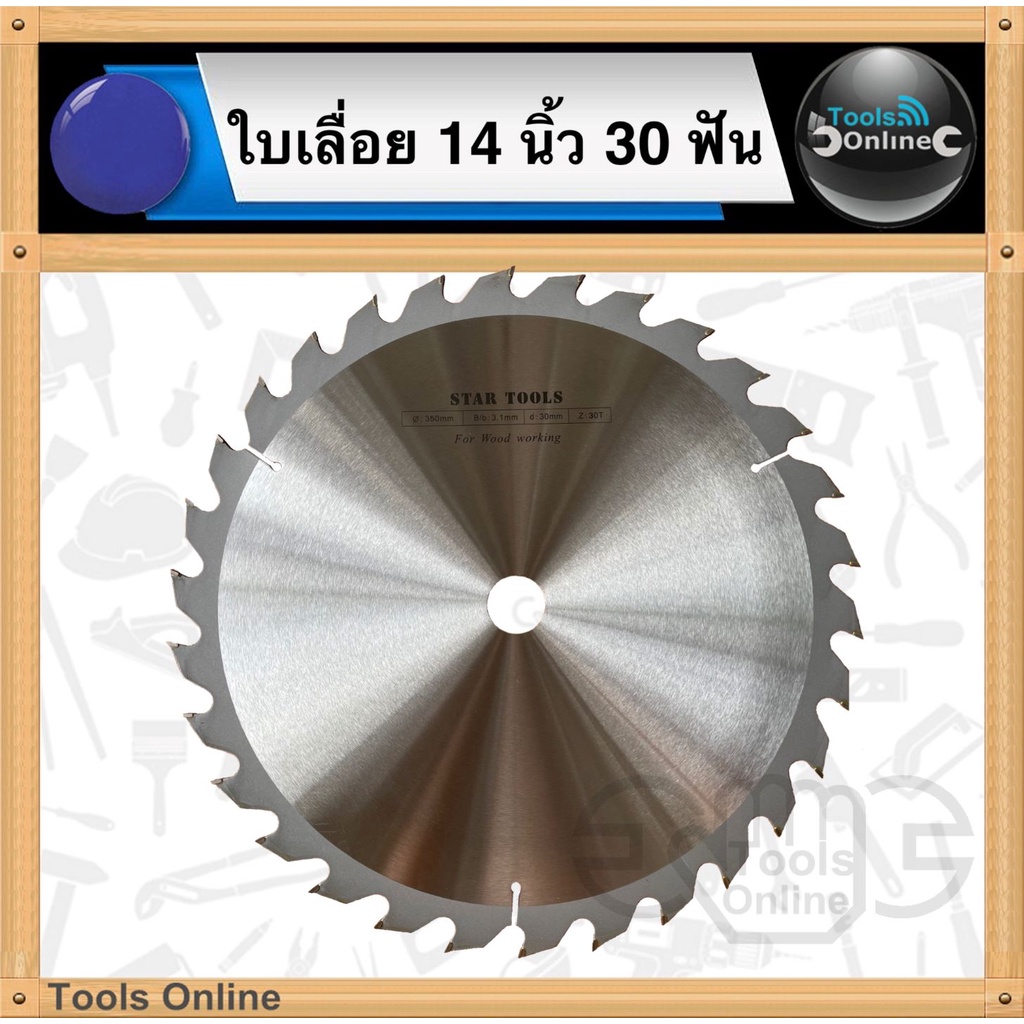 STAR TOOLS ใบเลื่อย 14 นิ้ว 30 ฟัน (350มม.) รู 1 นิ้ว ใบเลื่อยไม้ ใบเลื่อยวงเดือน ใบตัดไม้ ใบเลื่อย 