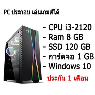 PC ประกอบ เล่นเกมส์ได้ สำหรับเล่นเกมส์ CPU i3-2120 Ram 8 GB SSD 120 GB การ์ดจอ 1GB