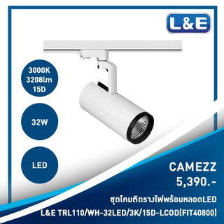 ชุดโคมไฟติดรางไฟพร้อมหลอดไฟ LED , L&amp;E รุ่น Camezz (3)