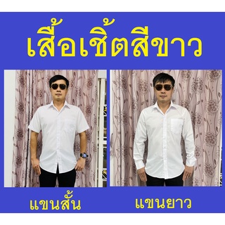 เสื้อเชิ้ตขาว เสื้อเชิ้ตคนทำงาน เสื้อเชิ้ต เนื้อผ้าดี ตัดเย็บเรียบร้อย ราคาย่อมเยา