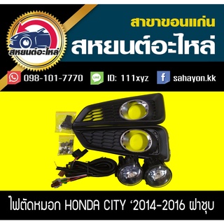 ไฟตัดหมอก ไฟสปอร์ตไลท์ CITY 14-16 (ฝาครอบชุบ) ซิตี้ ฮอนด้า