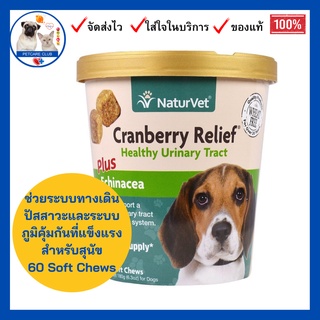 NaturVet, Cranberry Relief For Dogs Plus Echinacea, 60 Soft Chews ระบบทางเดินปัสสาวะและระบบภูมิคุ้มกัน แบ่งขาย