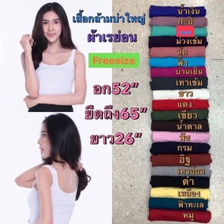 เสื้อกล้าม บ่าใหญ่ผ้าเรย่อนเนื้อหนา ผ้านิ่มใส่สบาย เสื้อไนล์หญิน เสื้อสาวอวบ เสื้อแขนกุด