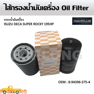 ไส้กรองน้ำมันเครื่อง ISUZU DECA SUPER ROCKY 195HP #8-94396-375-4 Oil Filter 6HE1 / 6HH1 (195) / 6HH1 (200) / 6HE1-TC