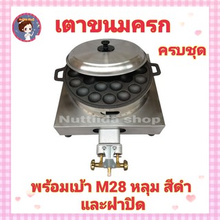 เตาขนมครก พร้อมเบ้า M 28 หลุม และฝาปิด เตาสแตนเลสอย่างดี ขนาด40x40x20cm