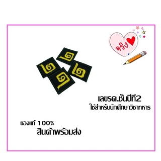 ป้ายเครื่องแบบชั้นปี รด. ปี2 นศท. (2ชิ้น)