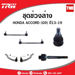 TRW ช่วงล่าง ACCORD G9 ปี 2013-2019 ลูกหมากกันโคลงหน้า ลูกหมากแร็ค ลูกหมากปีกนกล่าง ลูกหมากคันชัก