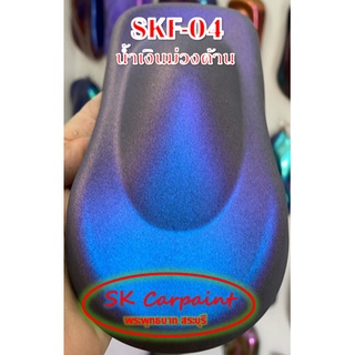 สีพ่นรถยนต์ 2K น้ำเงินม่วง (รองพื้นด้วยสีดำ เคลียทับด้วยแลคเกอร์ด้าน) [SKF-04]