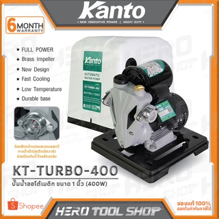 KANTO ปั๊มน้ำ ปั๊มน้ำอัตโนมัติ ปั๊มน้ำออโต้เมติก (Automatic) 400W ขนาด 1 นิ้ว รุ่น KT-TURBO-400 ++มีฝาครอบ++