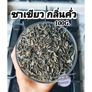 ชาเขียว คั่วกลิ่นหอม น้ำหนัก100g. (Roasted Green Tea) กลิ่นหอมคั่วไหม้อ่อนๆ ช่วยลดไขมัน ลดคอเลสเตอรอล แก้กระหาย