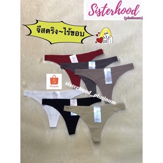 G-String จีสตริง-ไร้ขอบ Bikini บิกินี่-ไร้ขอบ sister hood !! จัดส่งเร็ว 1-2วัน !!