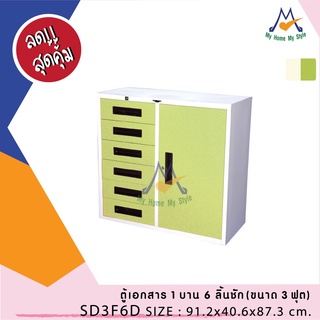 ตู้เอกสารเตี้ย 1 บาน 6 ลิ้นชัก - ขนาด 3 ฟุต SD3F6D / RR (โปรดสอบถามค่าบริการก่อนนะคะ)