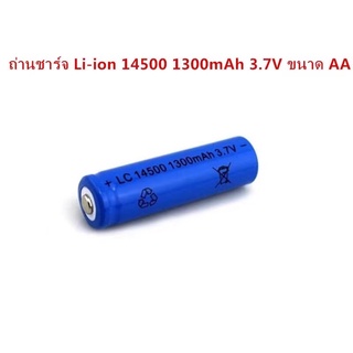 ถ่านชาร์จ Li-ion 14500 1300mAh 3.7V ขนาด AA