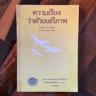 ความเรียงว่าด้วยเสรีภาพ แปลจาก On Liberty by Jonh Mill