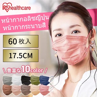 IRIS Ohyama Colors Mask กล่อง60ชิ้น หน้ากากอนามัยญี่ปุ่น IRIS Healthcare Mask มี8สี หน้ากากอนามัยแบบใช้แล้วทิ้ง