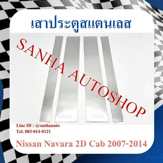 เสาประตูสแตนเลส Nissan Navara 2 ประตู Cab ปี 2007,2008,2009,2010,2011,2012,2013,2014