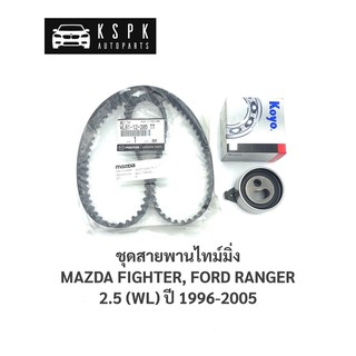 แท้💯ชุดสายพานไทม์มิ่ง/ราวลิ้น มาสด้า ไฟเตอร์, ฟอร์ด เรนเจอร์ MAZDA FIGHTER, FORD RANGER 2.5 (WL) ปี 1996-2006