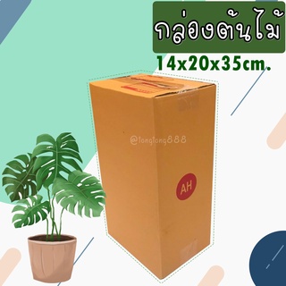 【AH 10-20 ใบ】กล่องลูกฟูก 3 ชั้น  (กล่องใส่ต้นไม้) กล่องกระดาษลูกฟูก ลังกระดาษ กล่องลัง กล่องกระดาษ