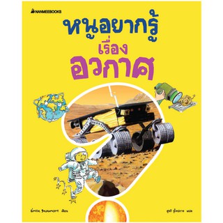 NANMEEBOOKS หนังสือ หนูอยากรู้เรื่องอวกาศ :ชุดหนูอยากรู้ : เสริมความรู้เยาวชน สารานุกรม