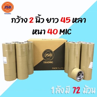 Tape tape opp เทปสีน้ำตาล กว้าง 2นิ้ว ยาว 45/100หลาเต็ม40-43-45mic 72 ม้วน/กล่อง