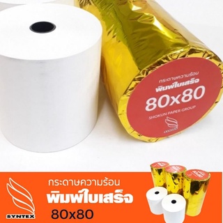 กระดาษความร้อน 80x80 (2ม้วน)สำหรับใช้งานกับเครื่องพิมพ์ความร้อน เครื่องบันทึกเงินสด พิมพ์ใบเสร็จ เนื้อกระดาษเรียบเนียน