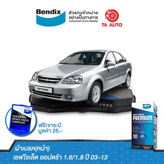 BENDIXผ้าเบรค(หน้า)เชฟโรเล็ต ออปตร้า1.6/1.8 ปี 03-13/DB 1698 UP