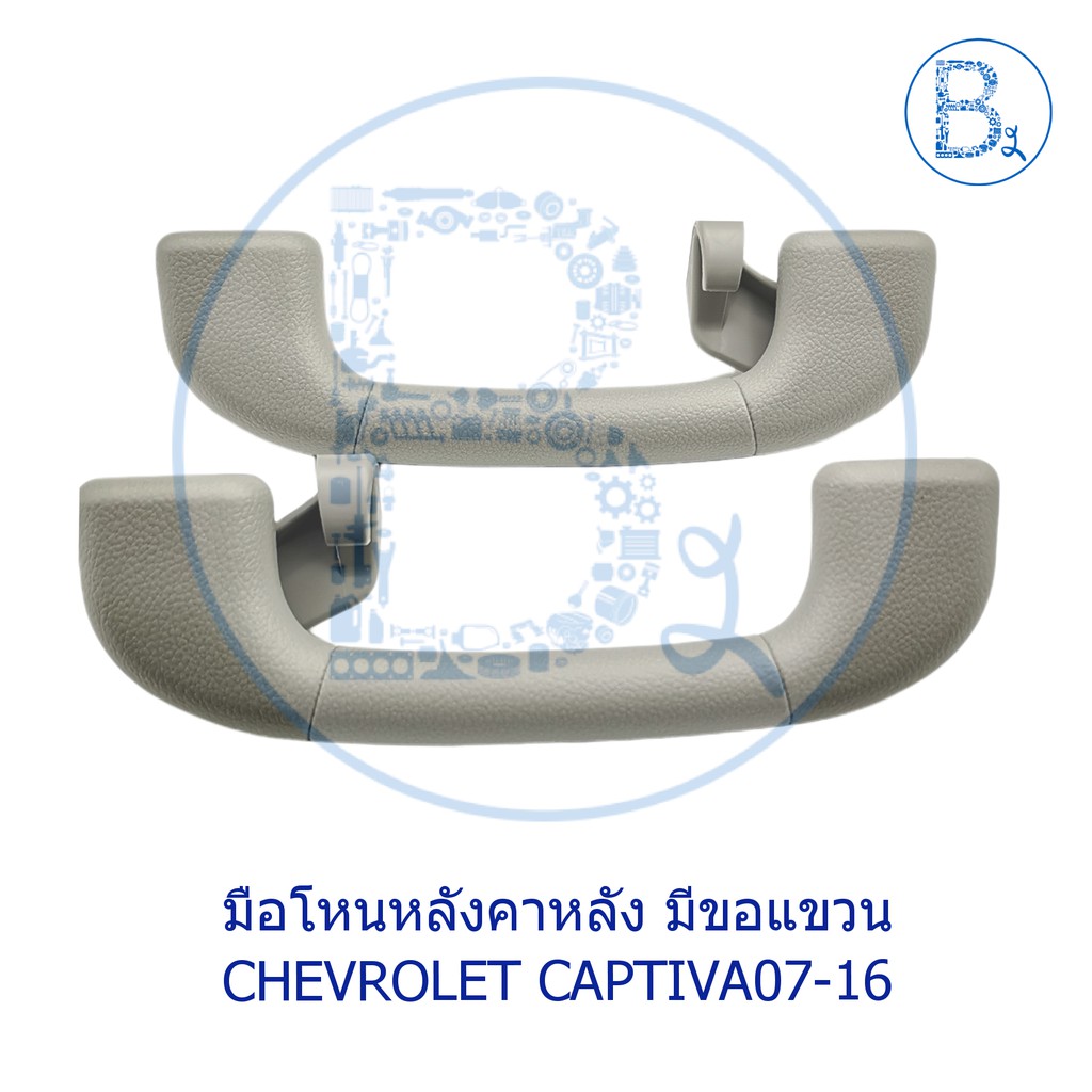 **อะไหล่แท้** มือโหนหลังคา หลัง มีขอแขวน CHEVROLET CAPTIVA07-16 2.0-2.4