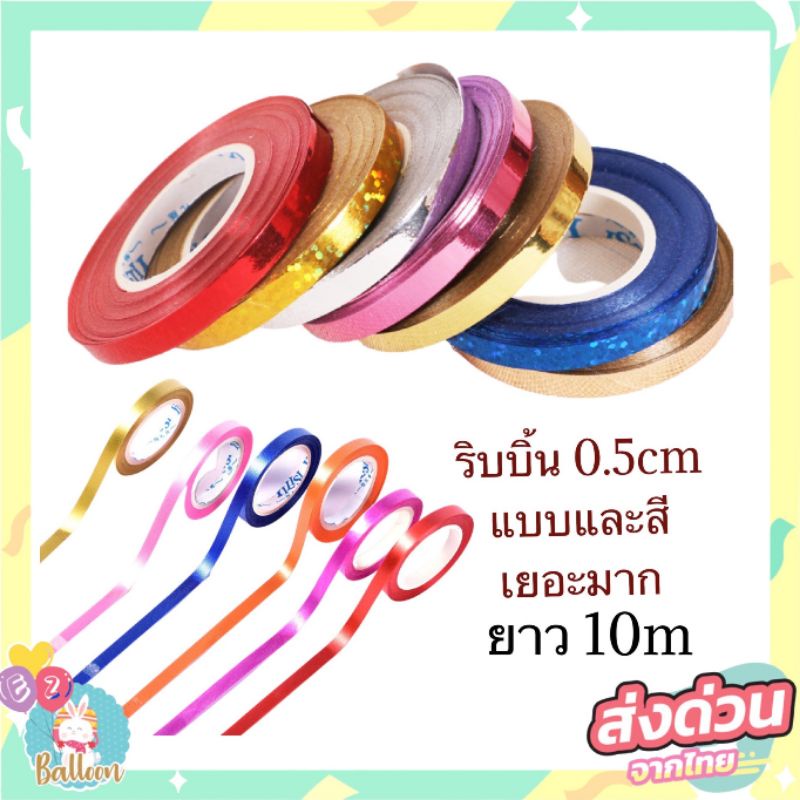 ริบบิ้น​ 10m.​ สำหรับผูกลูกโป่งตกแต่งปาร์ตี้​