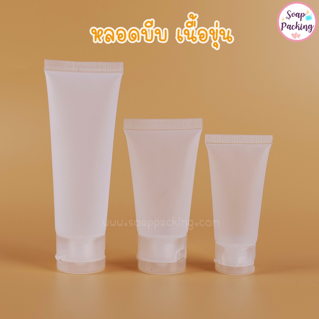 หลอดบีบ หลอดครีม ขวดฝาฟลิบ บรรจุใส่เครื่องสำอางค์ ของเหลว สำหรับพกพา พลาสติก เนื้อขุ่น (1ชิ้น) - Soappacking