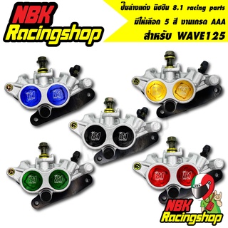 ปั๊มล่างแต่ง นิชชิน 8.1 racing parts อะไหล่แต่งมอเตอร์ไซต์ สำหรับ เวฟ125 WAVE125สีสันสดใส สวยงาม สีแดง/ทอง/ฟ้า/เขียว/ดำ