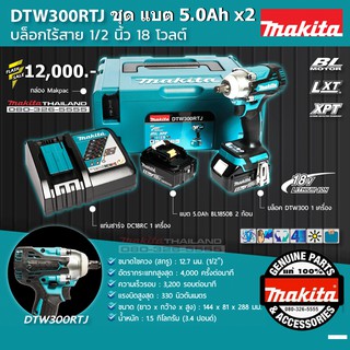 Makita รุ่น DTW300RTJ บล็อกไร้สาย 1/2" ชุดพร้อมแบต 5AH แท่นชาร์จ กล่อง แรงบิด 330nm 4สปีด ไฟ LED BL-Motor DTW300Z DTW300