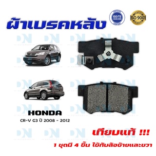 ผ้าเบรค HONDA CR-V G3 ปี 2008 - 2012  ผ้าดิสเบรคหลัง ซีอาร์วี เจน 3 พ.ศ. 2551 - 2555 DM - 359WK