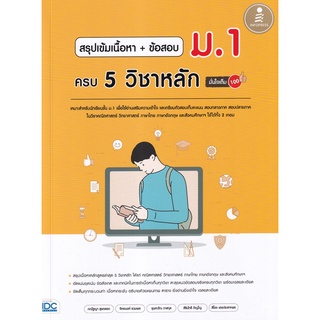 Se-ed (ซีเอ็ด) : หนังสือ สรุปเข้ม เนื้อหา + ข้อสอบ ม.1 ครบ 5 วิชาหลัก มั่นใจเต็ม 100