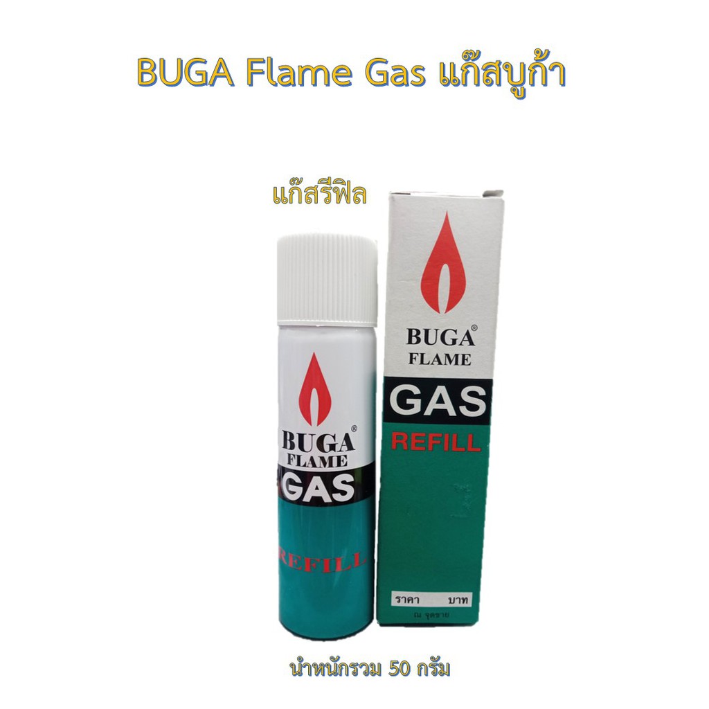 BUGA Flame Gas แก๊สรีฟิล นำหนัก 50 กรัม