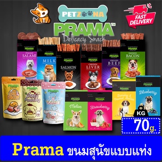 🐶🐶 PRAMA ขนมสำหรับสุนัข ขนาด 50-70 กรัม 🐶🐶