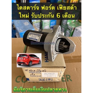 ไดสตาร์จ Ford Fiesta เฟียสต้า 9T ไดใหม่ รับประกัน 6 เดือน มีเก็บปลายทาง